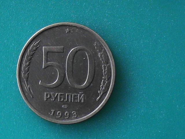 Монета 50 рублей 1993 г. ЛМД немагнитная.