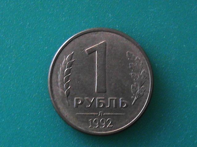 Монета 1 рубль 1992 г. Л.