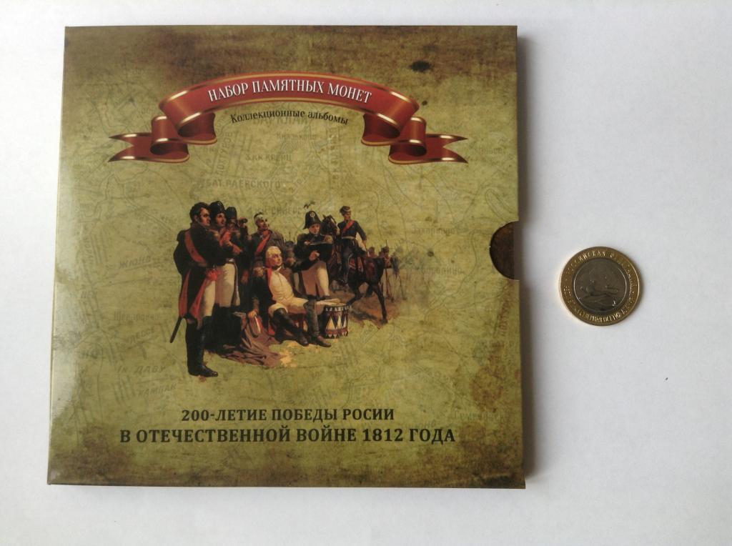 Набор монет Бородино 1812 из 28 монет,не официальный.