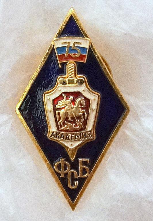 Знак ( РОМБ )  Академия ФСБ 75 лет  ( 33 )