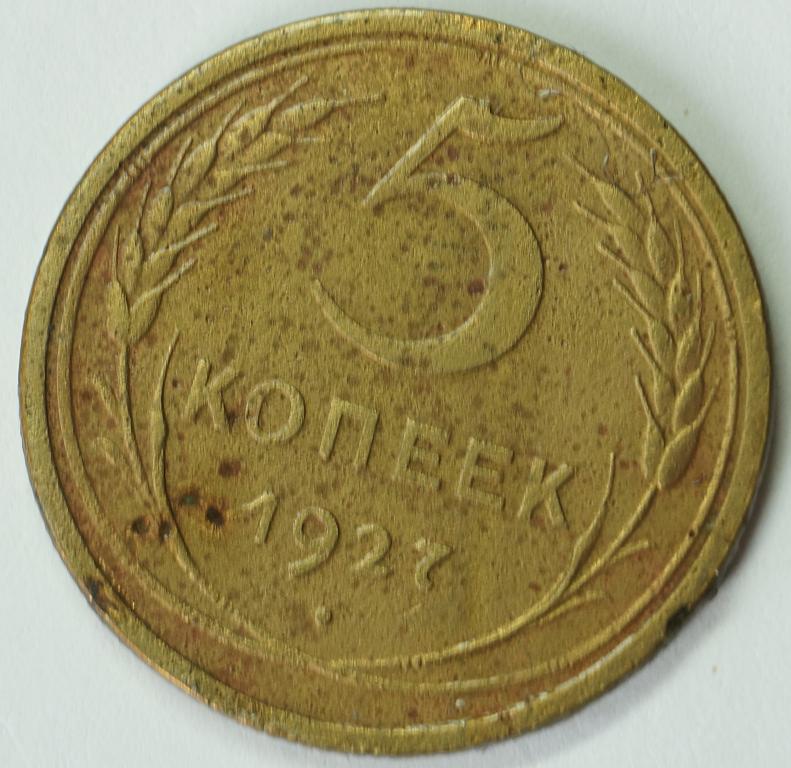 5 копеек 1927 год