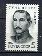 СССР-1986 - 120л. Сунь Ятсену  - 1м