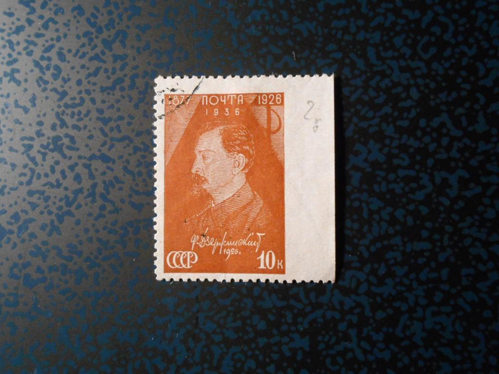 Марки СССР. 1937г.  Дзержинский. Пропуск перфорации.