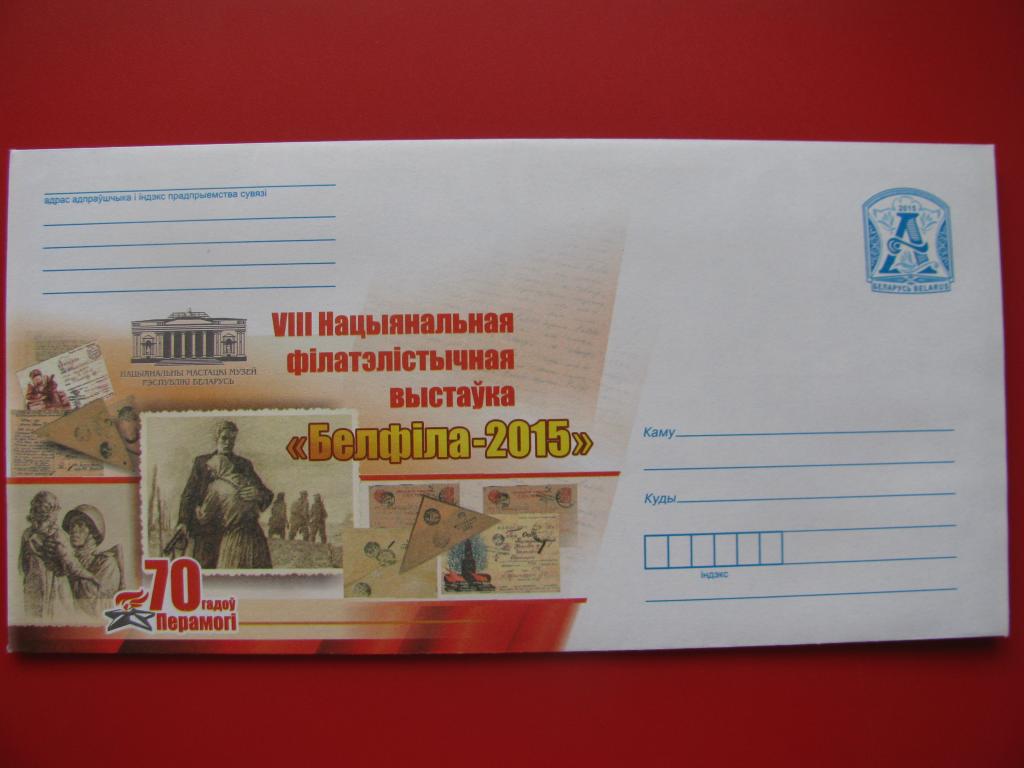 Беларусь 2015 ХМК Национальная филателистическая выставка