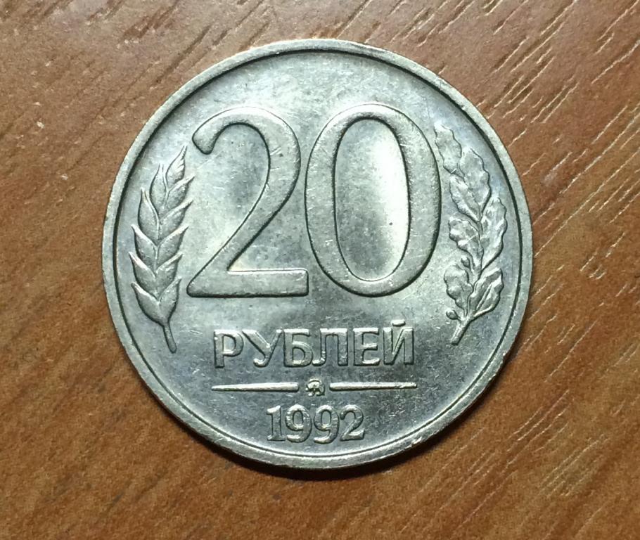 20 руб. 20 Рублей 1992 ММД. 20 Рублей 1992 года. Монета 20 рублей 1992. Монета 20 рублей 1992 года.
