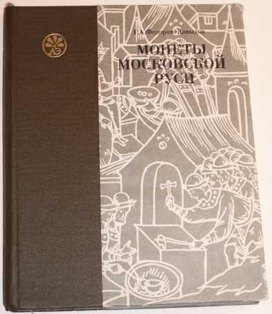 Фёдоров - Давыдов Г.А. Монеты Московской Руси