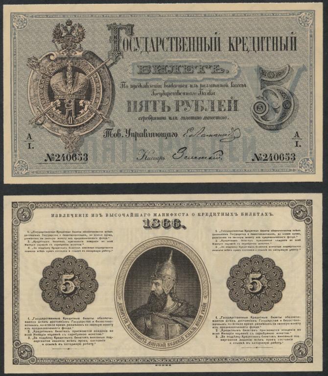 Деньги российской империи фото 5 рублей 1866 года , копия с водяным знаком.
