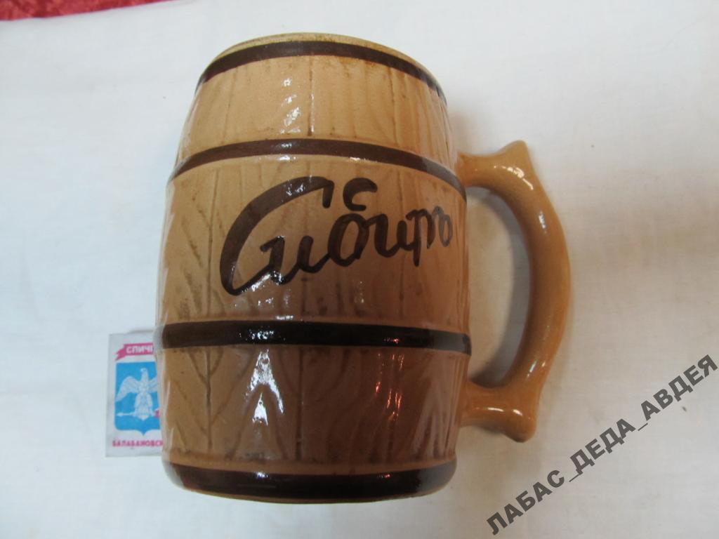 РУССКАЯ ПИВНАЯ КРУЖКА БОЧКА ПИВНОЙ БОКАЛ ПИВО КЛЕЙМО КАЧЕСТВО СССР СТАРИННАЯ РЕДКОСТЬ