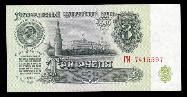 3 РУБЛЯ 1961 г - ; СЕРИЯ  ГИ  ; UNC