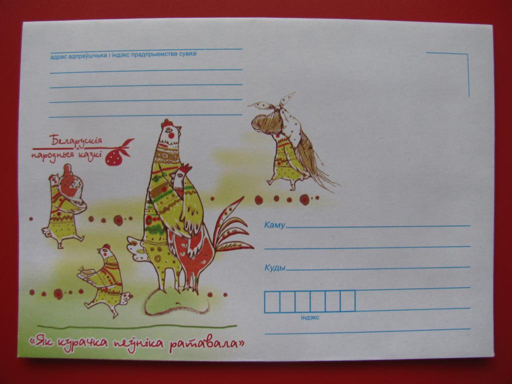 Беларусь 2014 ХНК Белорусские народные сказки - Курочка