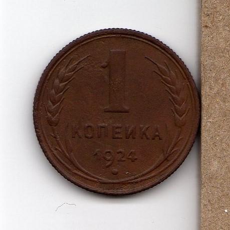 1 копейка 1924 года (№9)