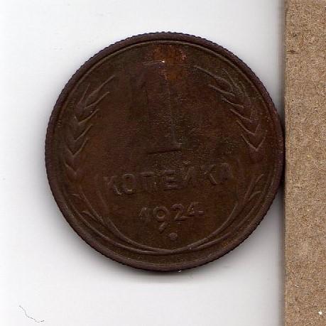 1 копейка 1924 года (№8)