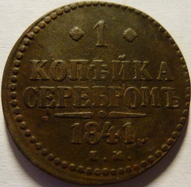 1 КОПЕЙКА СЕРЕБРОМ 1841 ЕМ (161)