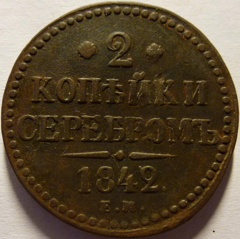 2 КОПЕЙКИ СЕРЕБРОМ 1842 ЕМ (162)