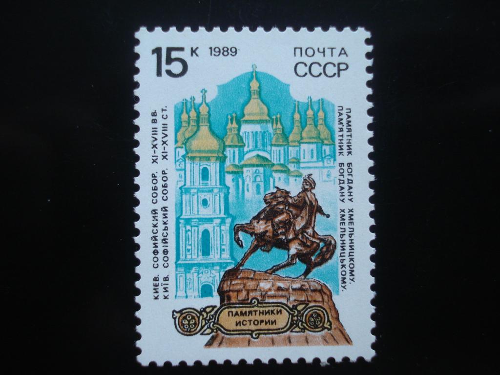 СССР. 1989. Памятники истории. 15к - Киев (6135)