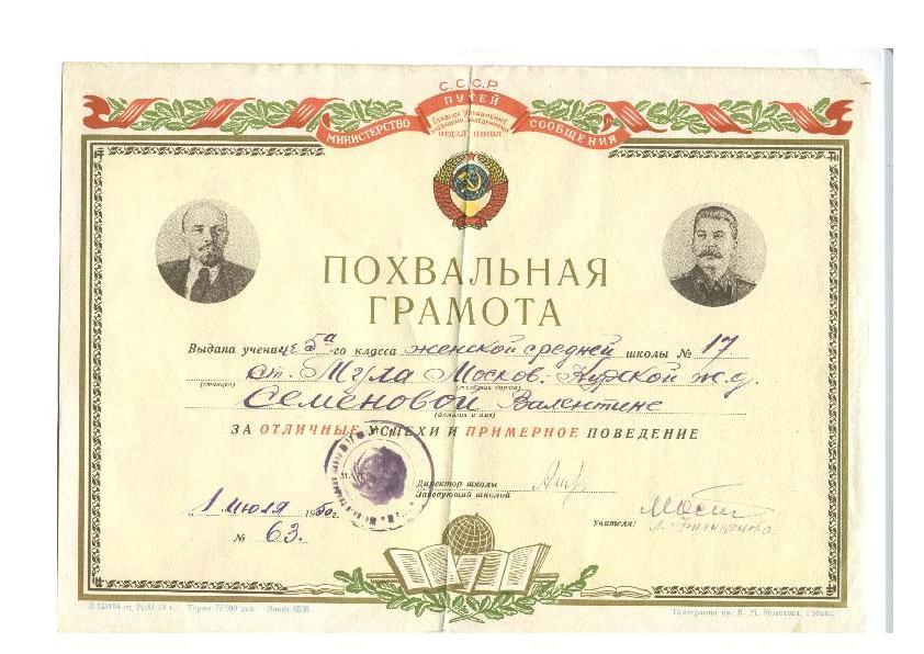 грамота похвальная женская железнодорожная школа №17 г. Тула Сталин 1950 год