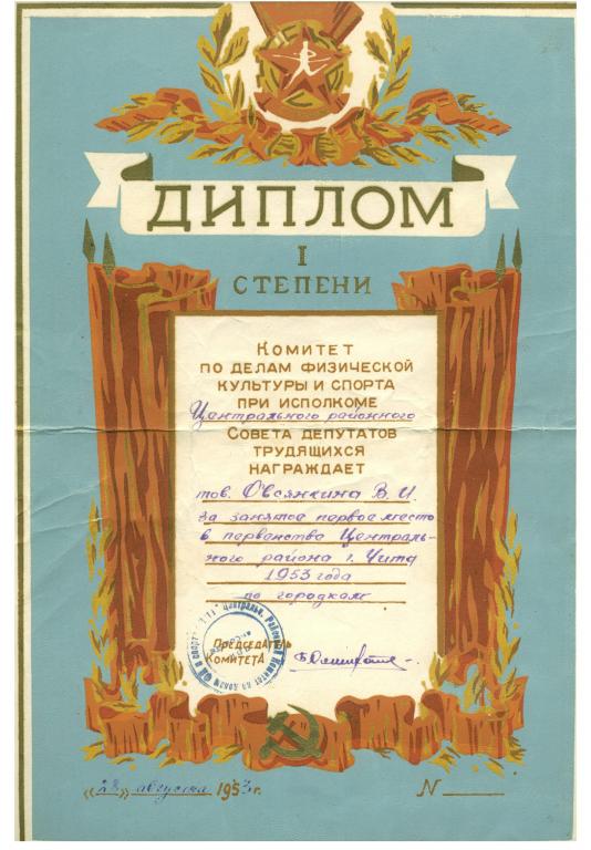 Диплом спорт городки Чита 1953 год