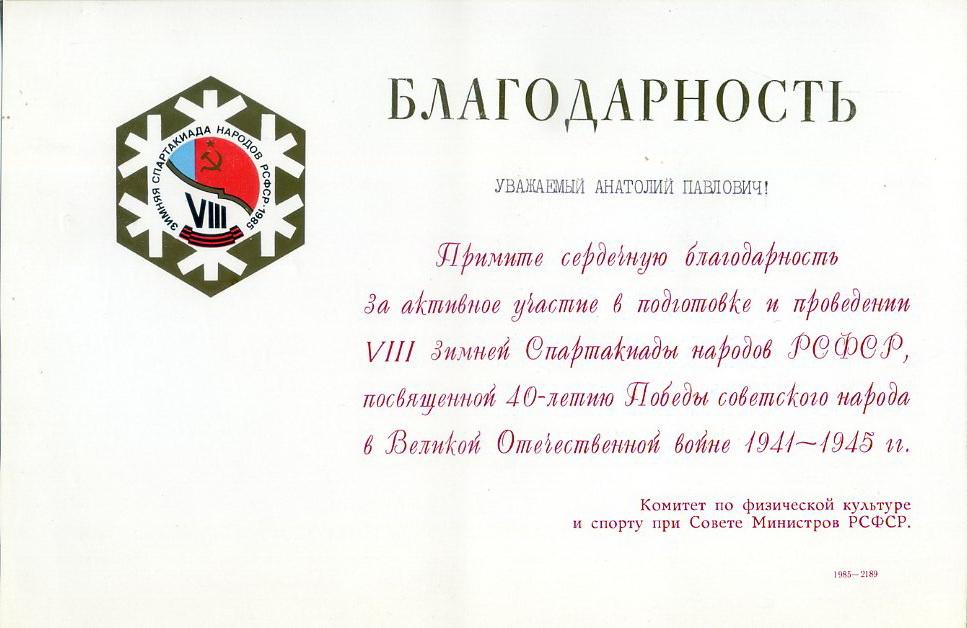 БЛАГОДАРНОСТЬ Зимняя спартакиада народов РСФСР -Д3