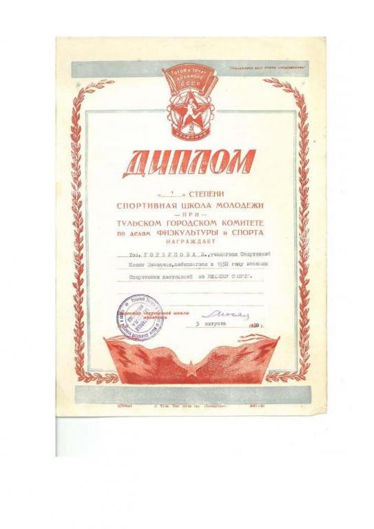Диплом спорт лыжи СШМ Тула Сталин 1950 год