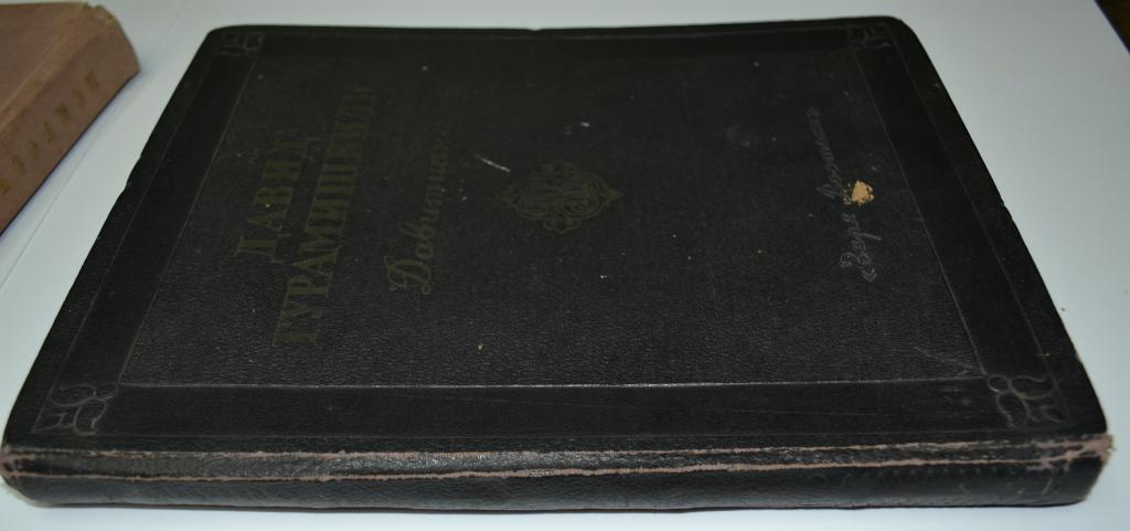 Д. Гурамишвили Избранные произвед. Тбилиси 1954