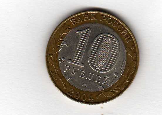 10 рублей 2004г ДГР Кемь