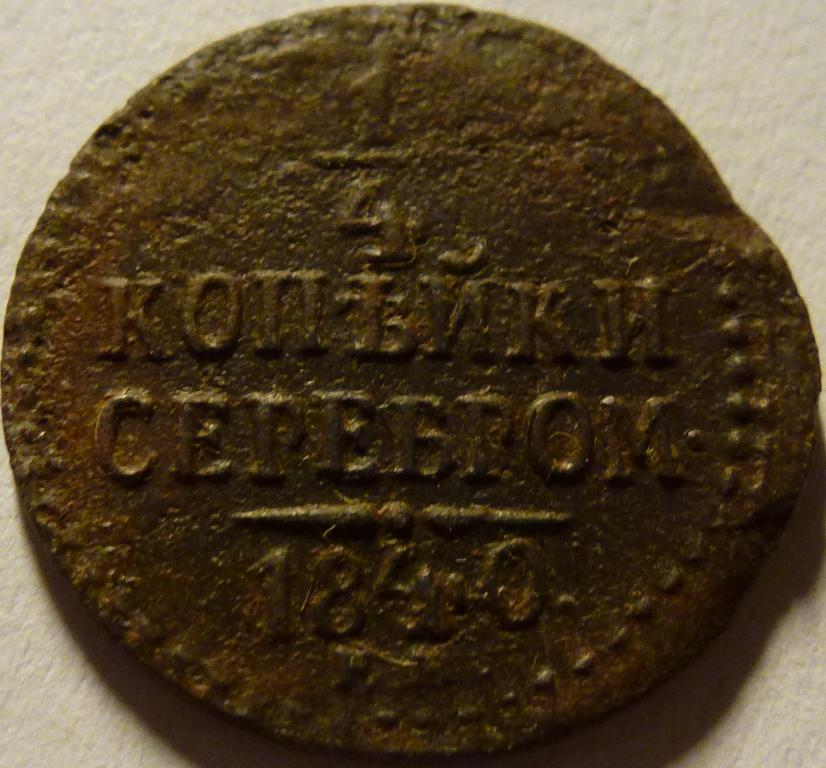 1/4 КОПЕЙКИ СЕРЕБРОМ 1840 ЕМ (180)