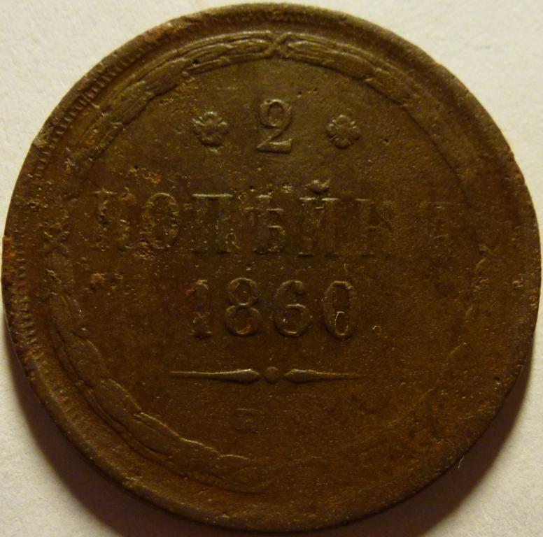 2 КОЕЙКИ 1860 ЕМ (191)