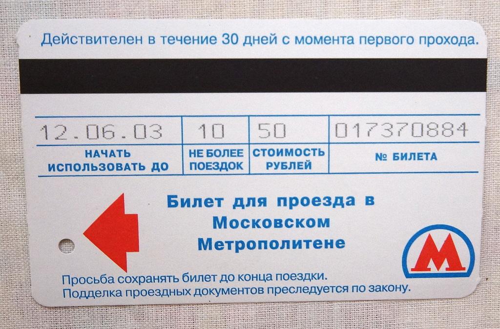 Купить Поездки Метро Москвы
