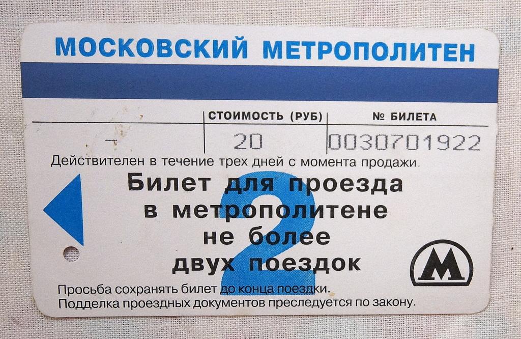 *Проездной МЕТРО  2 поездки  2004 г.  Москва