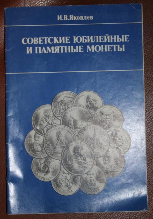 Советские юбилейные и памятные монеты. Каталог. 1989