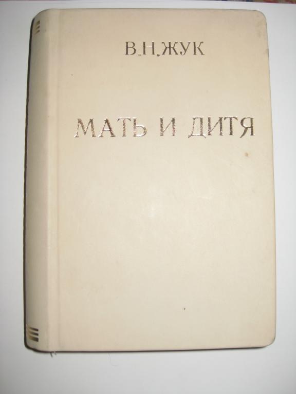 МАТЬ И ДИТЯ.!!! ЖУК.ГИГИЕНА В ОБЩЕДОСТУПНОМ ИЗЛОЖЕНИИ.ЦЕЛЬНОКОЖАНЫЙ ПЕРЕПЛЕТ.подарок