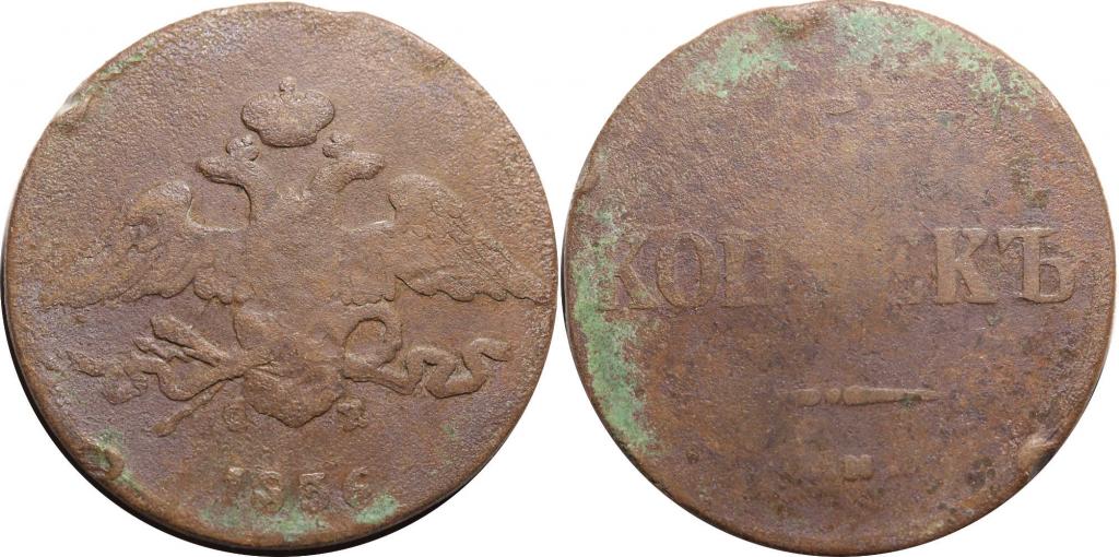5 копеек 1836 ЕМ ФХ. 0615