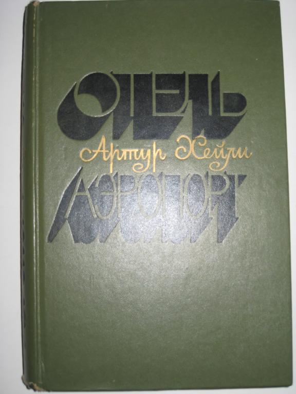 АРТУР ХЕЙЛИ!!!   ОТЕЛЬ.   АЭРОПОРТ.1978.  АЛЬБОМНЫЙ ФОРМАТ