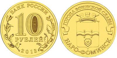 10 рублей 2013 года Наро-Фоминск ГВС из мешка! Супер! UNC — покупайте ...