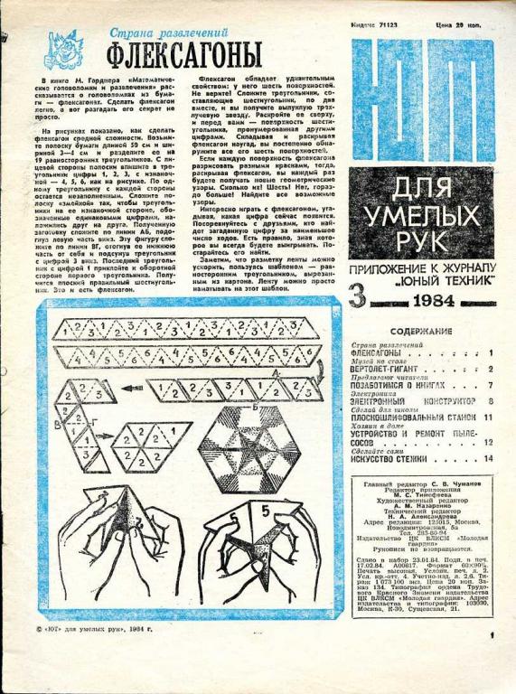 ЮТ для умелых рук. Приложение к журналу ЮНЫЙ ТЕХНИК № 3 1984