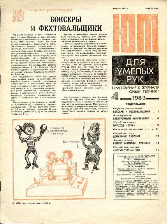 ЮТ для умелых рук. Приложение к журналу ЮНЫЙ ТЕХНИК № 4 1983