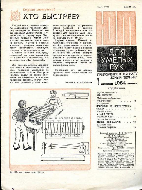 ЮТ для умелых рук. Приложение к журналу ЮНЫЙ ТЕХНИК № 1 1984