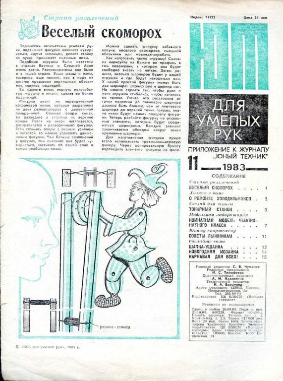 ЮТ для умелых рук. Приложение к журналу ЮНЫЙ ТЕХНИК № 11 1983