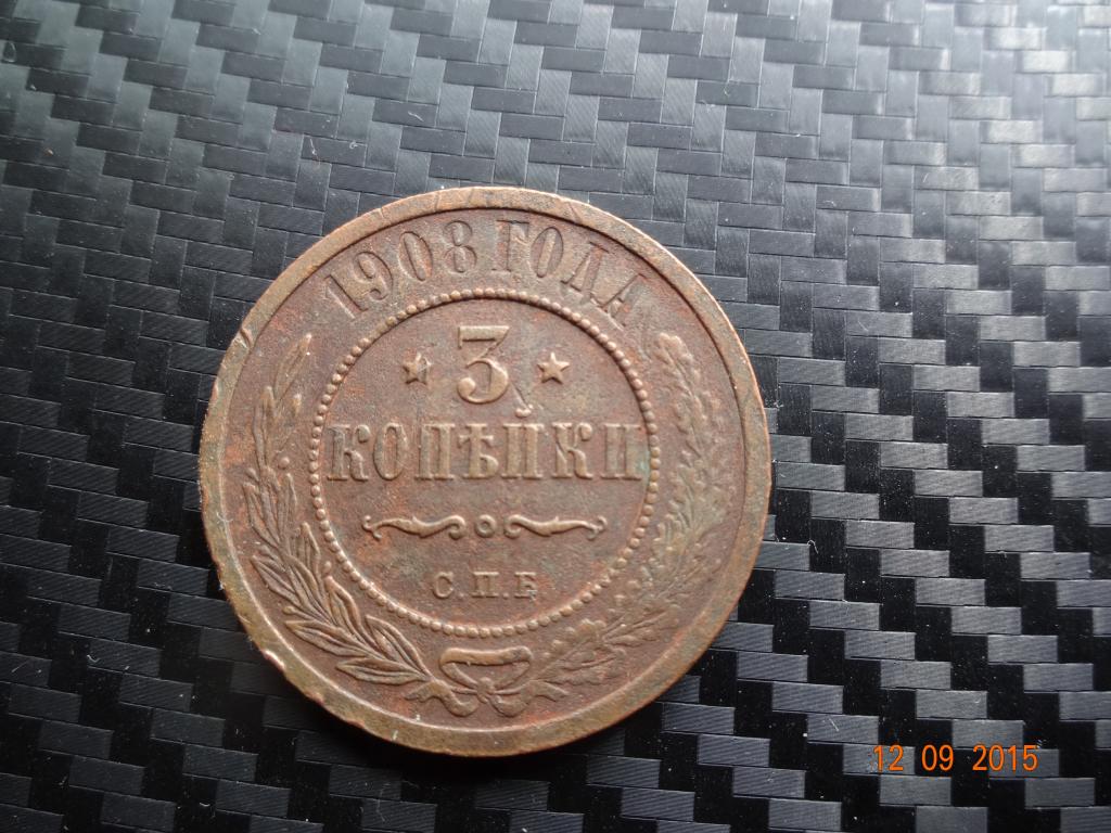 3 копейки 1908 г. С.П.Б.