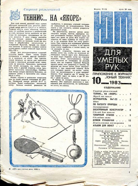 ЮТ для умелых рук. Приложение к журналу ЮНЫЙ ТЕХНИК № 10 1983