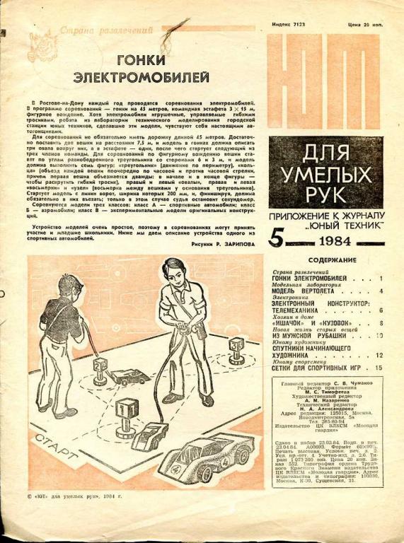 ЮТ для умелых рук. Приложение к журналу ЮНЫЙ ТЕХНИК № 5 1984