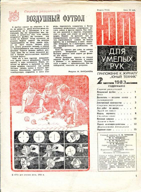 ЮТ для умелых рук. Приложение к журналу ЮНЫЙ ТЕХНИК № 2 1983