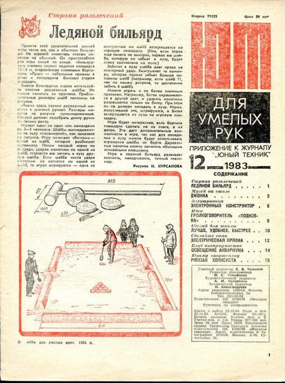 ЮТ для умелых рук. Приложение к журналу ЮНЫЙ ТЕХНИК № 12 1983