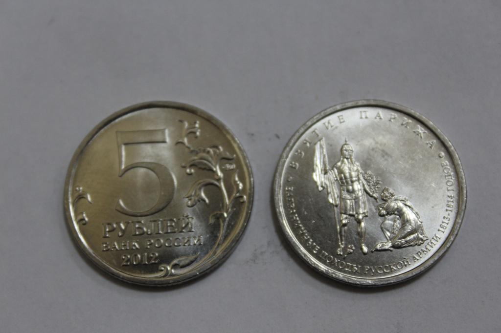 5 рублей взятие парижа. Монета взятие Парижа. 5 Рублей 2012 взятие Парижа. 5 Рублевая монета взятие Парижа.