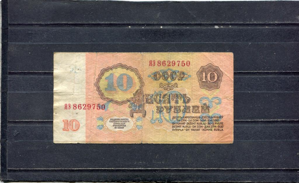 1961 10 рублей замещеная , замещенка литеры ЯЭ