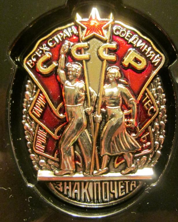 Муляж ордена Знак Почета серия АиФ