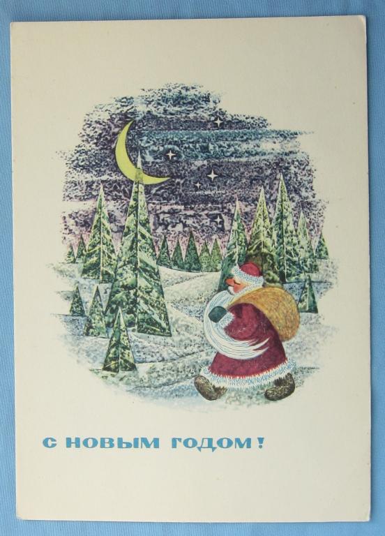 С Новым Годом! худ. Арцыменьев 1967