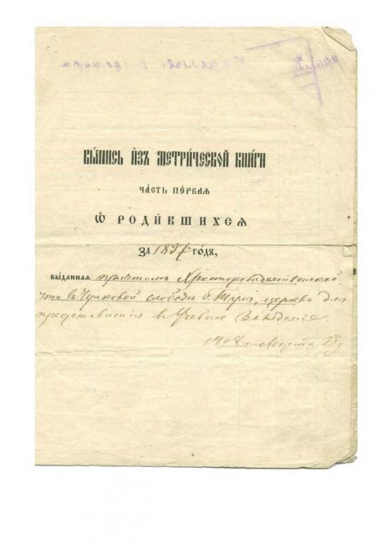 выпись метрическая книга Тула 1908 год