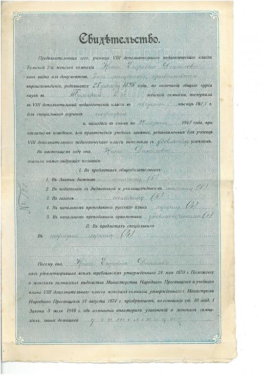 Аттестат 2-я Тульская женская гимназия 1918 год