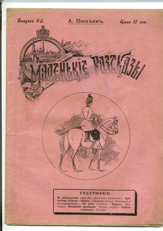 журнал Маленькiе рассказы №4 - 1910 год